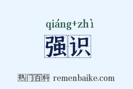强识是什么意思的图片
